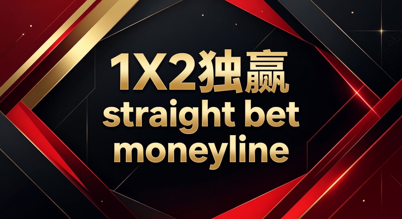 1X2 独赢 straight bet moneyline 实战解读与取舍方法