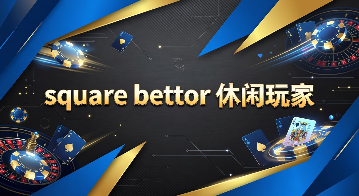 square bettor 休闲玩家在伟德体育官网的实战观察