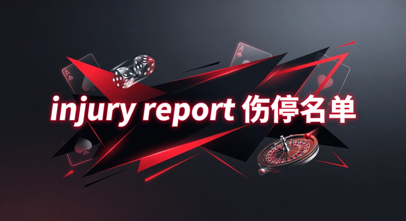 injury report 伤停名单：PM国际体育官网赛前分析