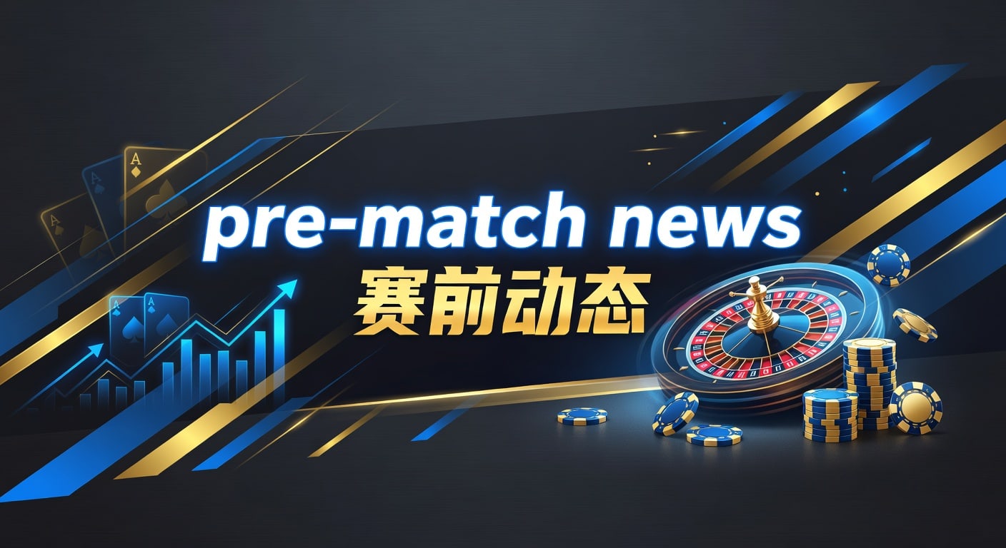 pre-match news 赛前动态｜J9体育娱乐官网